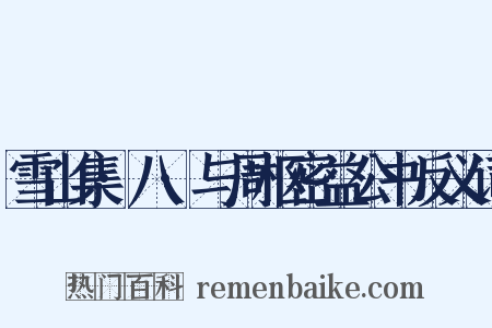 雪山集·八·与周枢密益公书反义词是什么意思的图片